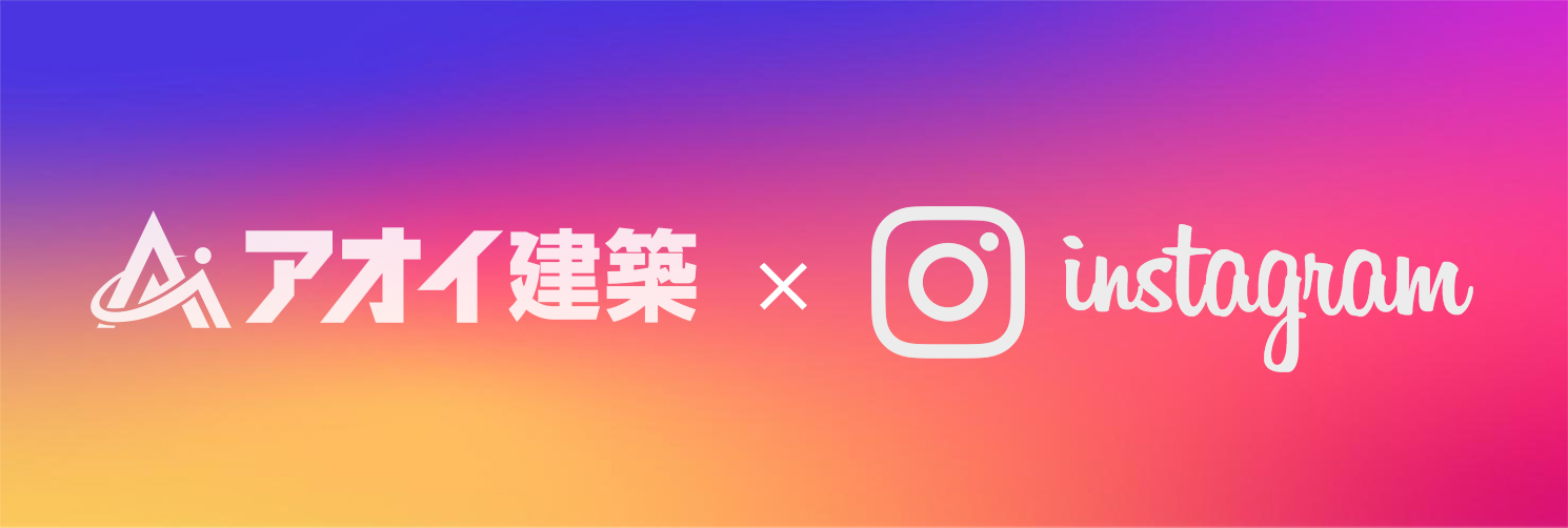 アオイ建築×Instagram