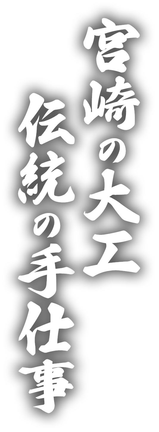 宮崎の大工、伝統の手仕事